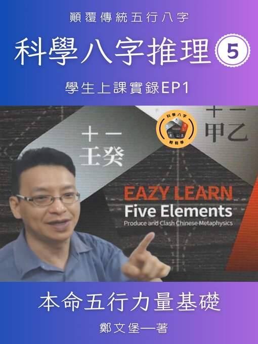 Title details for 科學八字推理Book5 by 鄭文堡 - Available